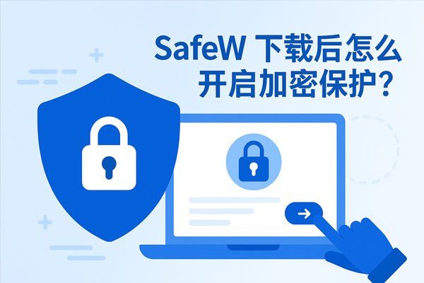 SafeW传输设计稿时如何说明查看方式？源文件、预览图与字体清单